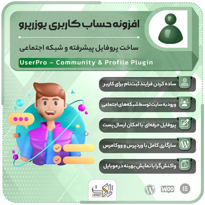 افزونه یوزرپرو | پلاگین پروفایل حرفه‌ای userPro