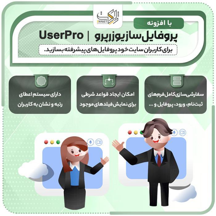افزونه یوزرپرو | پلاگین پروفایل حرفه‌ای userPro