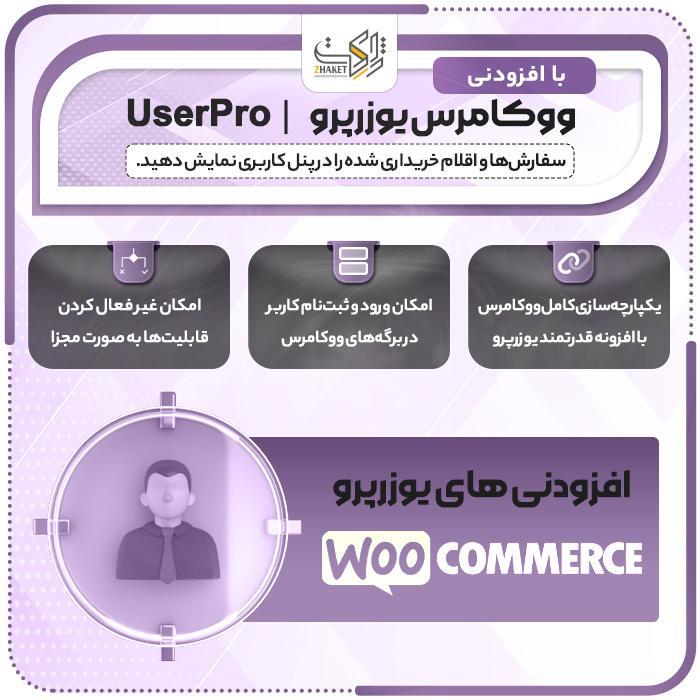 افزونه یکپارچهسازیسازی ووکامرس با یوزرپرو | پلاگین UserPro