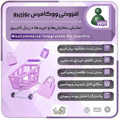 افزونه یکپارچهسازیسازی ووکامرس با یوزرپرو | پلاگین UserPro