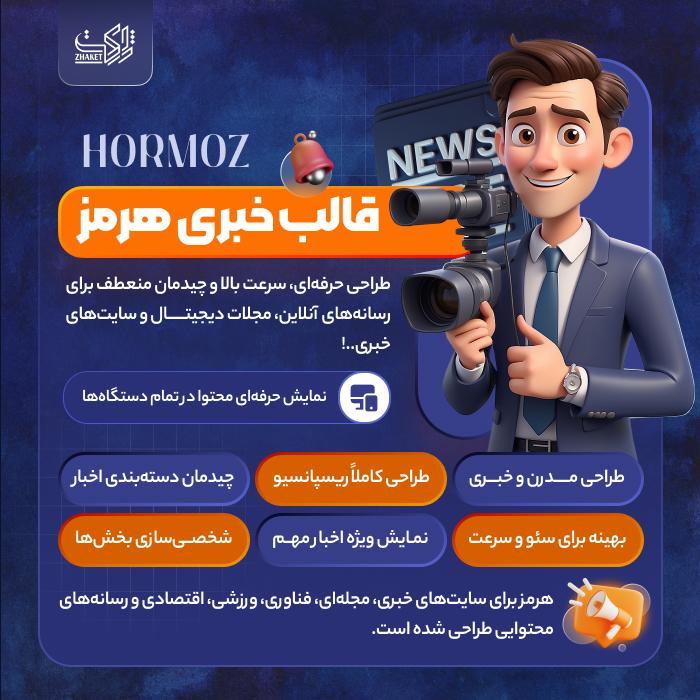قالب خبری هرمز | قالب Hormoz News