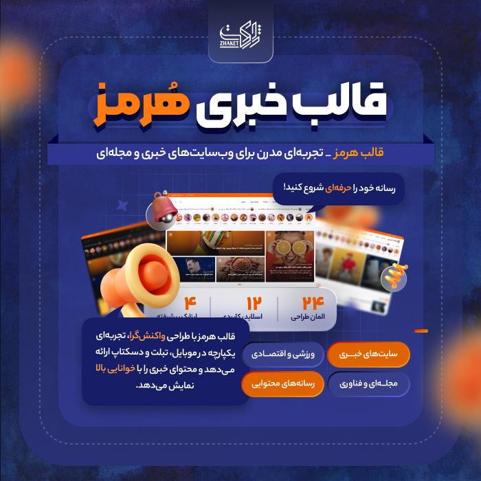 قالب خبری هرمز | قالب Hormoz News