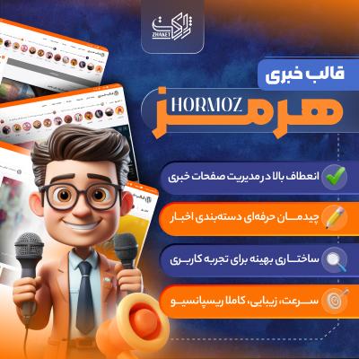 قالب خبری هرمز | قالب Hormoz News