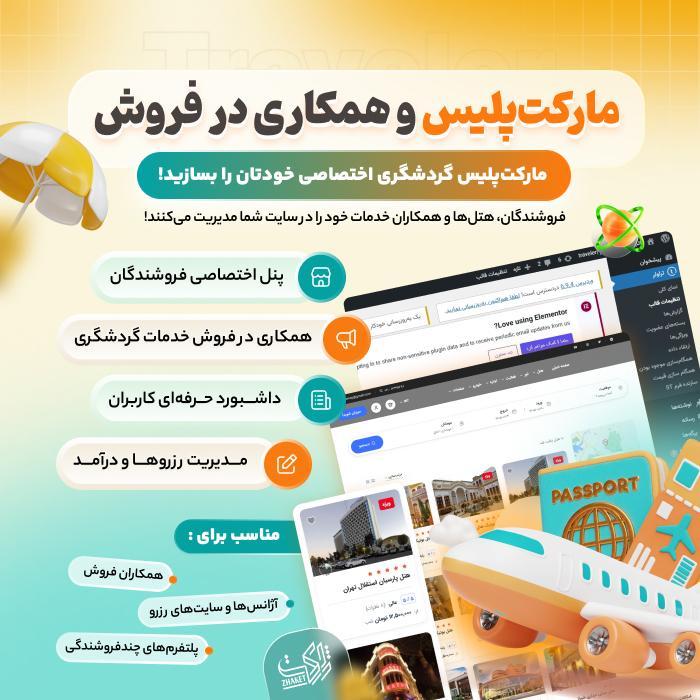 قالب تراولر | قالب رزرواسیون تور و گردشگری Traveler