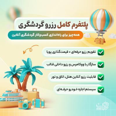 قالب تراولر | قالب رزرواسیون Traveler
