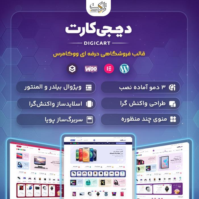 قالب فروشگاهی دیجیکارت | قالب DigiCart