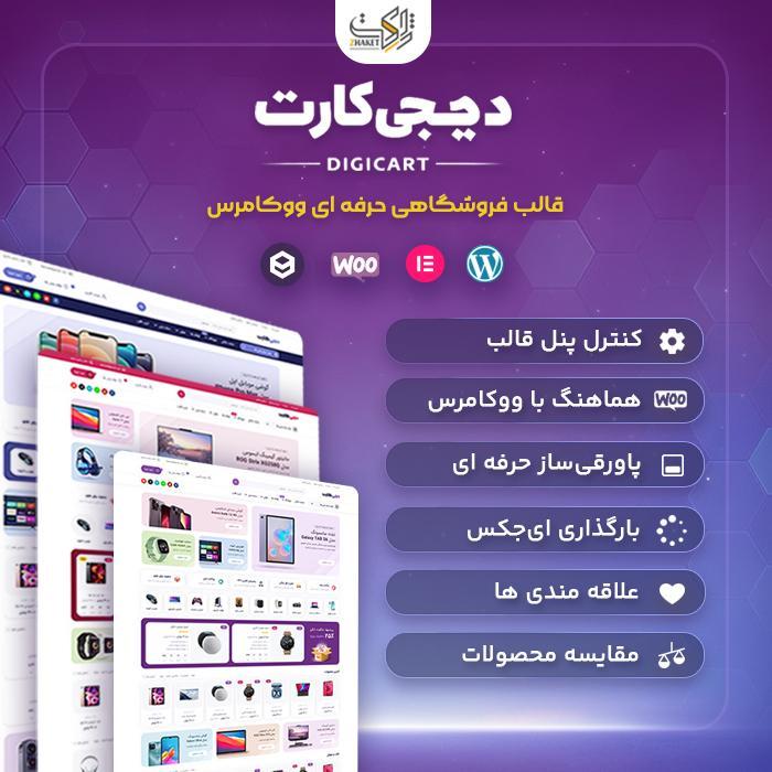 قالب فروشگاهی دیجیکارت | قالب DigiCart
