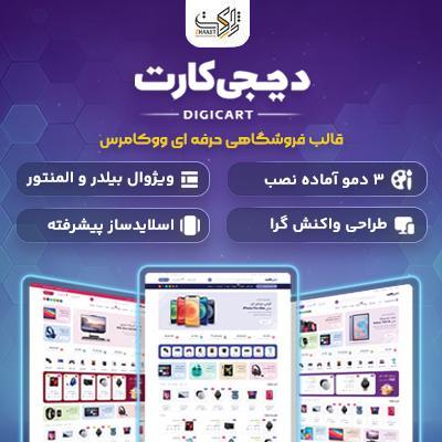 قالب فروشگاهی دیجیکارت | قالب DigiCart