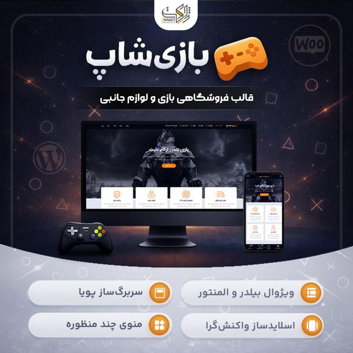 قالب فروشگاهی بازیشاپ | قالب Bazishop