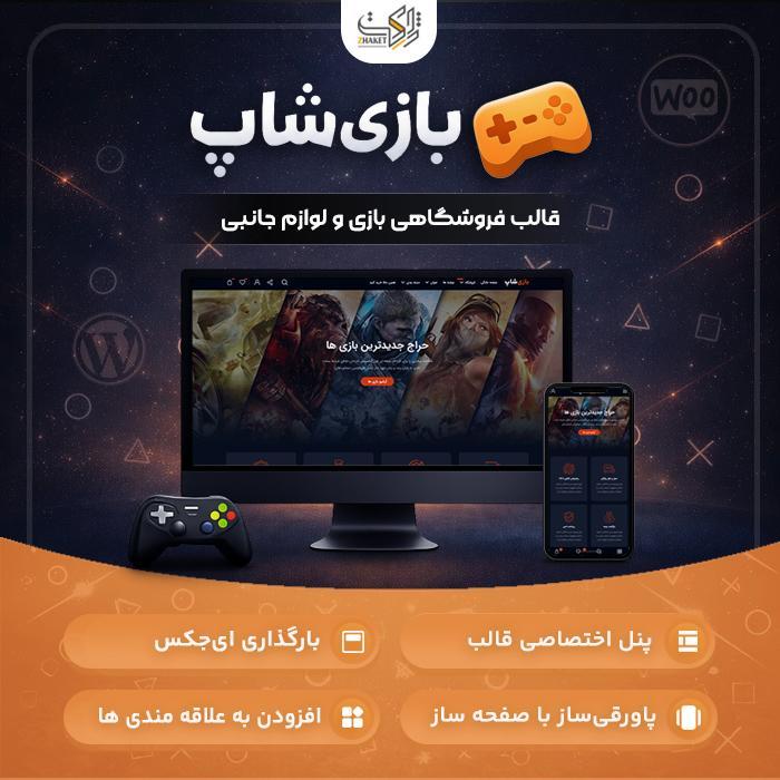 قالب فروشگاهی بازیشاپ | قالب Bazishop