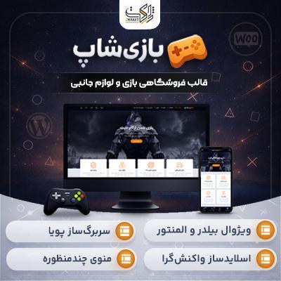 قالب فروشگاهی بازی‌شاپ | قالب Bazishop