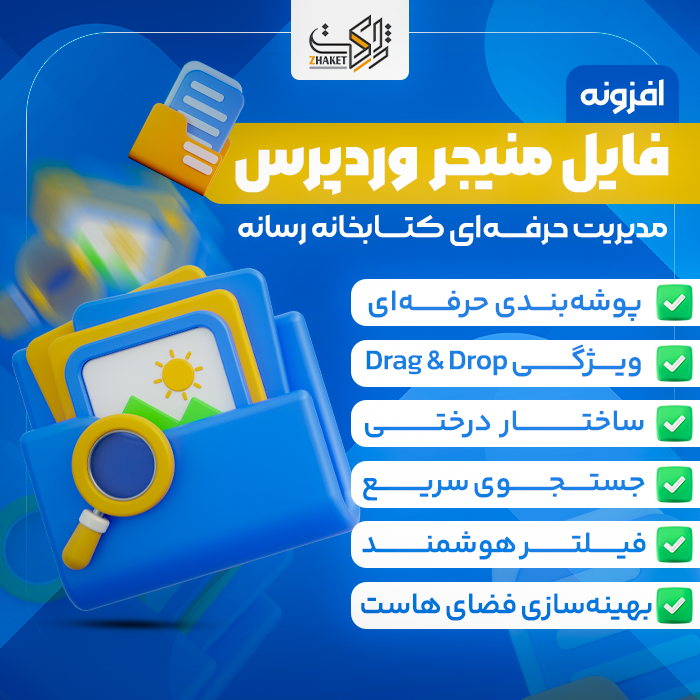 افزونه فایل منیجر حرفه ای وردپرس | Real Media Library