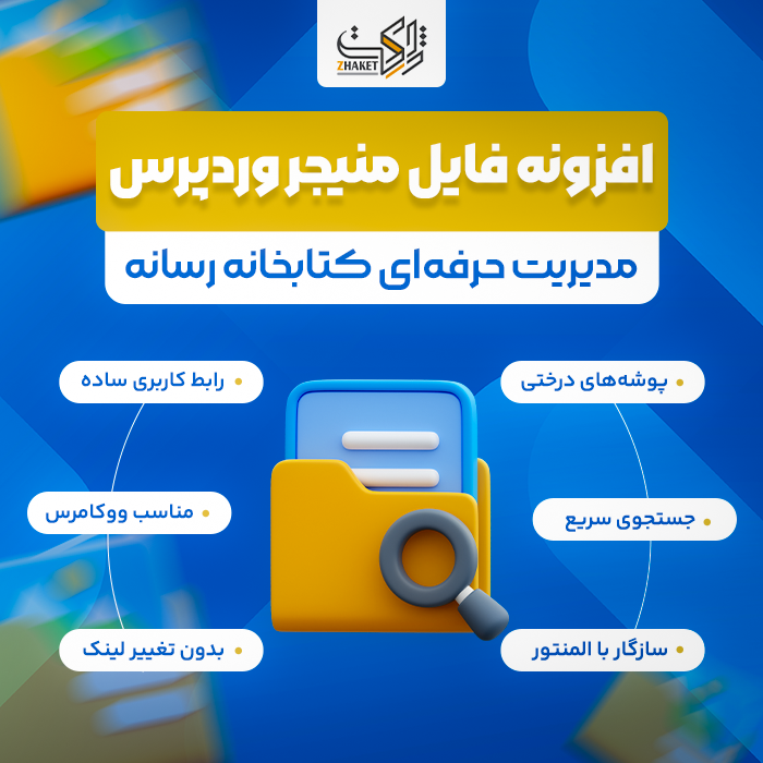 افزونه فایل منیجر حرفه ای وردپرس | Real Media Library