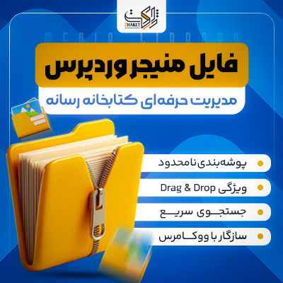 افزونه فایل منیجر حرفه ای وردپرس | Real Media Library