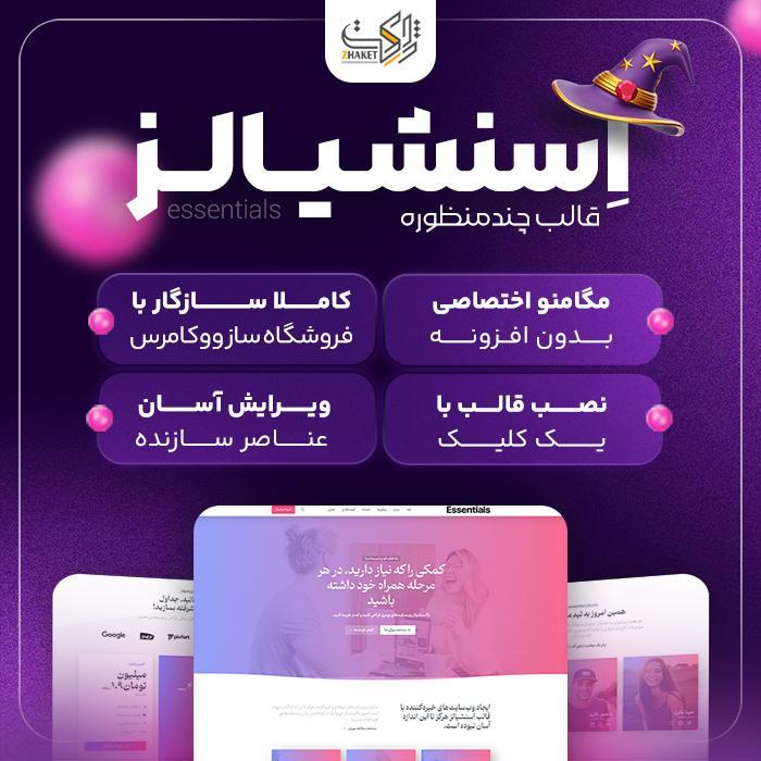 قالب چند منظوره اسنشیالز | قالب Essentials