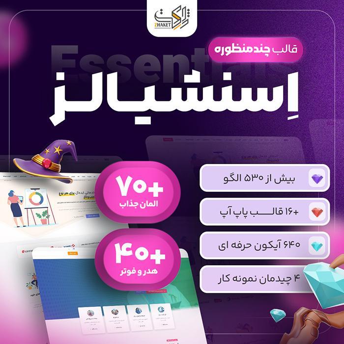 قالب چند منظوره اسنشیالز | قالب Essentials