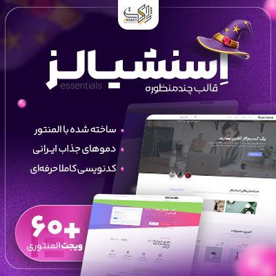 قالب چند منظوره اسنشیالز | قالب Essentials