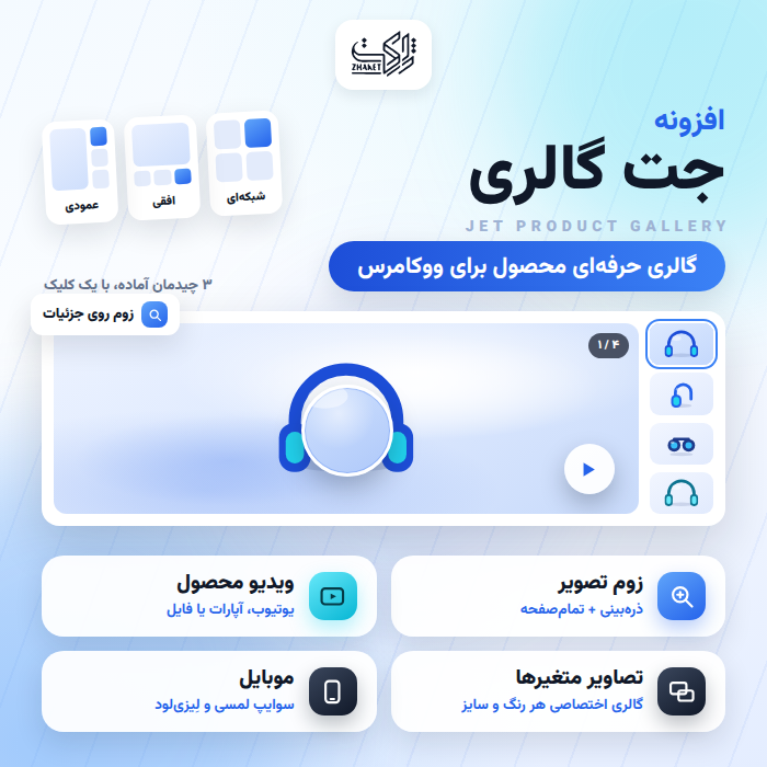 افزونه گالری تصاویر ووکامرس | پلاگین Jet Product Gallery