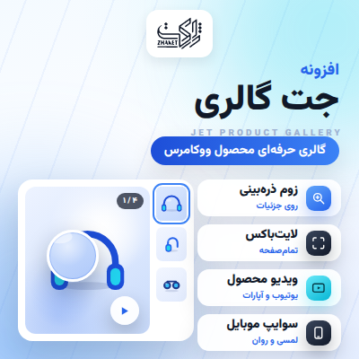 افزونه گالری تصاویر ووکامرس | پلاگین Jet Product Gallery