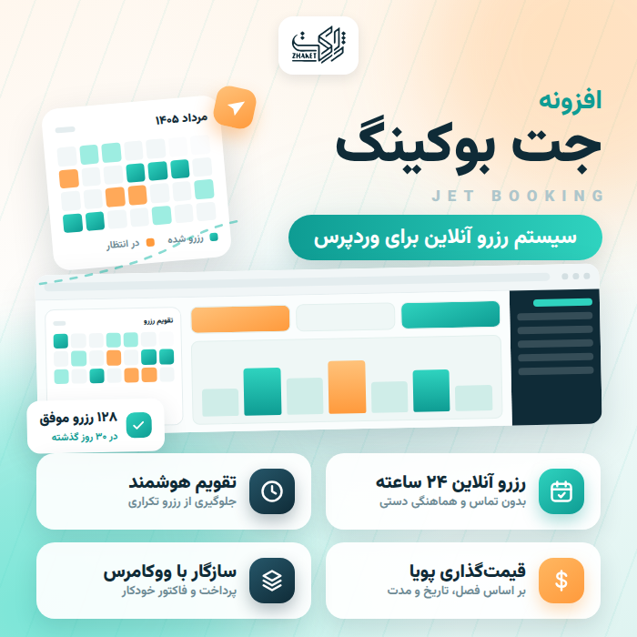 افزونه رزرو آنلاین جت بوکینگ | پلاگین JetBooking