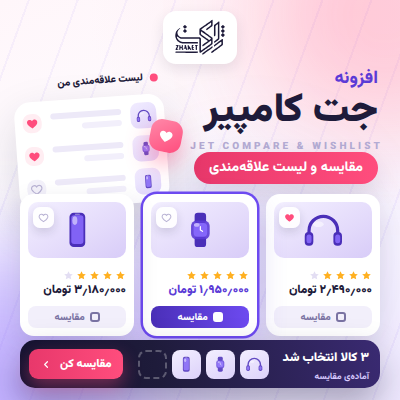 افزونه مقایسه محصولات ووکامرس جت | پلاگین JetCompareWishlist