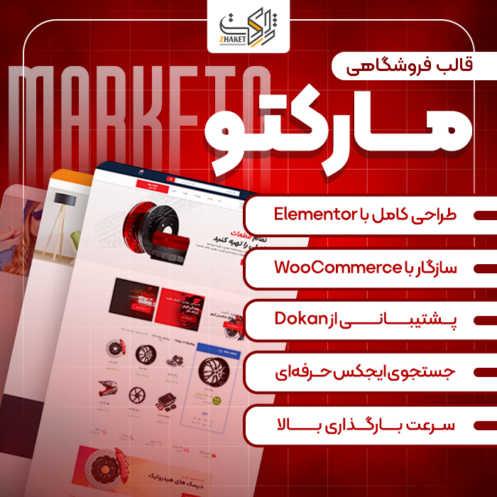 قالب فروشگاهی چند منظوره مارکتو | Marketo
