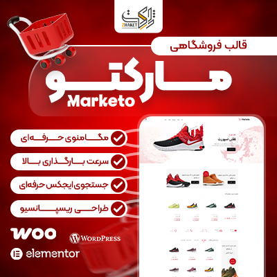 قالب فروشگاهی چند منظوره مارکتو | Marketo