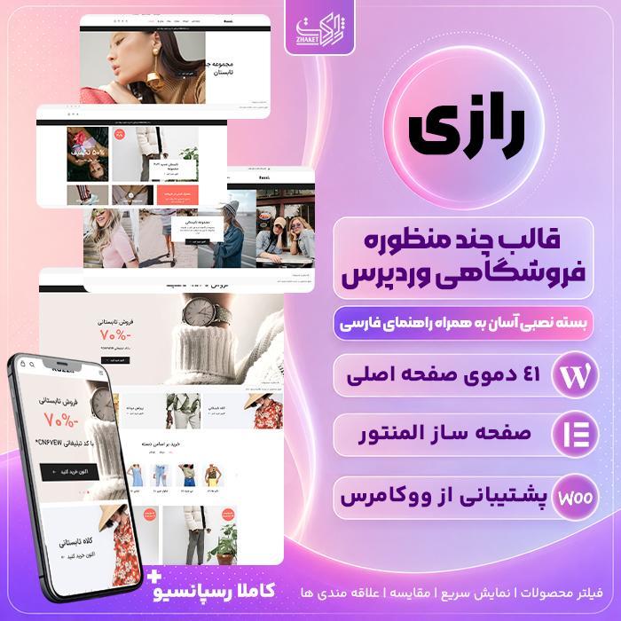 قالب فروشگاهی چند منظوره رازی | قالب Razzi