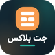 افزونه ساخت هدر و فوتر المنتور جت بلاکس | پلاگین JetBlocks