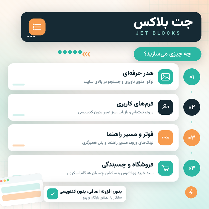 افزونه ساخت هدر و فوتر المنتور جت بلاکس | پلاگین JetBlocks