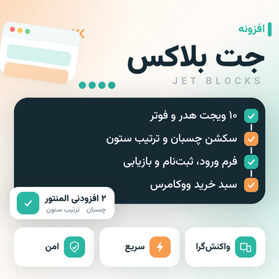 افزونه ساخت هدر و فوتر المنتور جت بلاکس | پلاگین JetBlocks