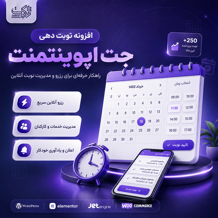 افزونه نوبت دهی و رزرو آنلاین | پلاگین JetAppointment