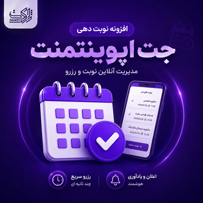 افزونه نوبت دهی و رزرو آنلاین | پلاگین JetAppointment