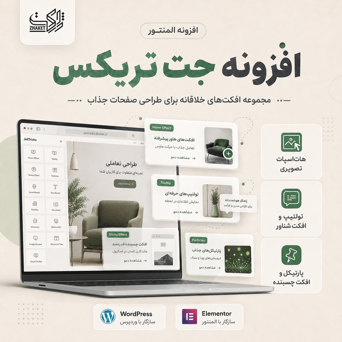افزونه افکت و جلوه‌ بصری المنتور جت تریکس | پلاگین JetTricks