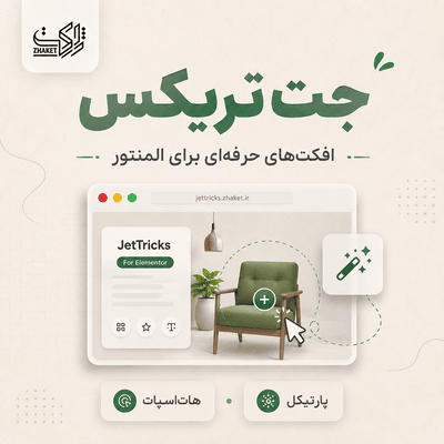 افزونه افکت و جلوه‌ بصری المنتور جت تریکس | پلاگین JetTricks