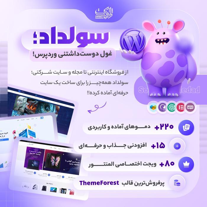 قالب چند منظوره سولداد | قالب soledad