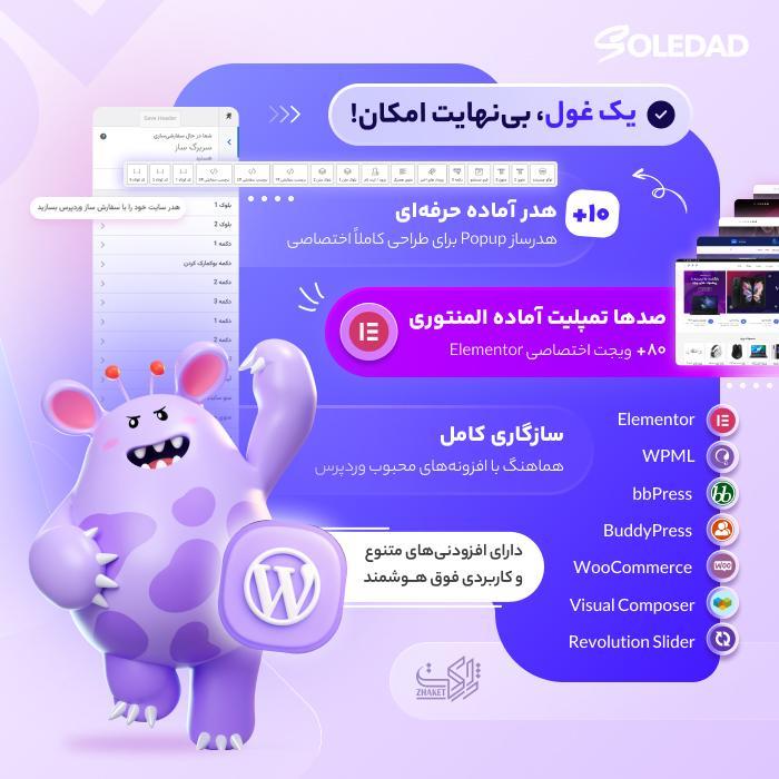 قالب چند منظوره سولداد | قالب soledad