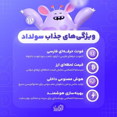 قالب چند منظوره سولداد | قالب soledad