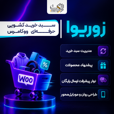 افزونه ابزارهای تعامل و ناوبری ووکامرس زوریوا | پلاگین Zoriva