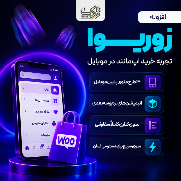 افزونه ابزارهای تعامل و ناوبری ووکامرس زوریوا | پلاگین Zoriva