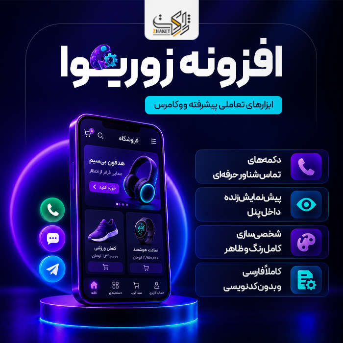 افزونه ابزارهای تعامل و ناوبری ووکامرس زوریوا | پلاگین Zoriva
