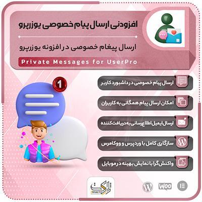 افزونه ارسال پیام خصوصی در یوزرپرو | پلاگین Private Messages for UserPro