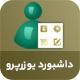 افزودنی داشبورد پیشرفته یوزرپرو | اددان UserPro Dashboard