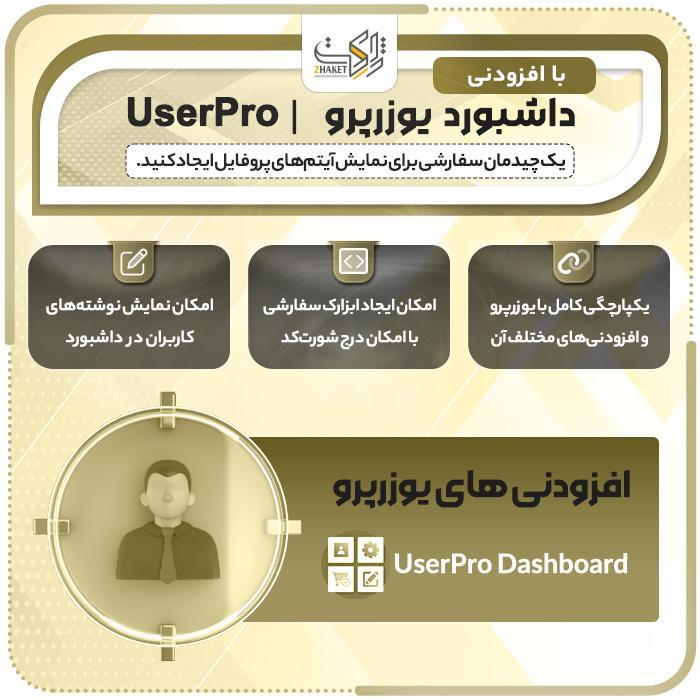 افزودنی داشبورد پیشرفته یوزرپرو | اددان UserPro Dashboard