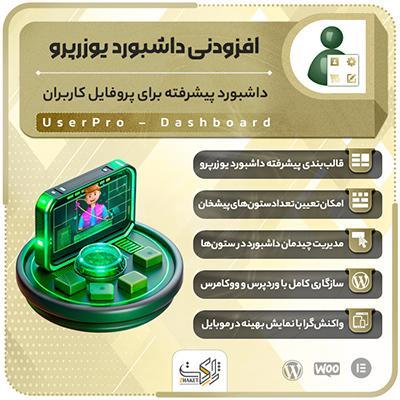 افزودنی داشبورد پیشرفته یوزرپرو | اددان UserPro Dashboard