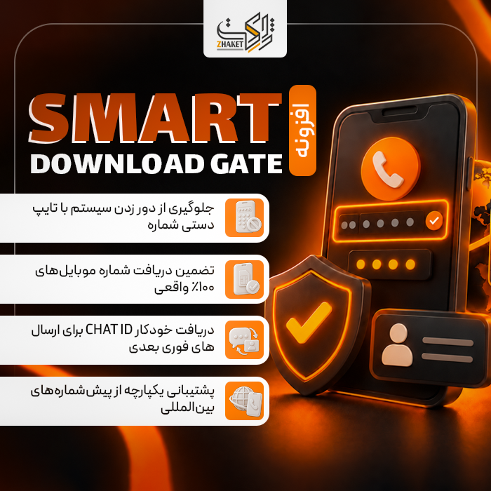 افزونه مدیریت دانلود و جمعآوری لید دانلودبان | پلاگین Smart Download Gate