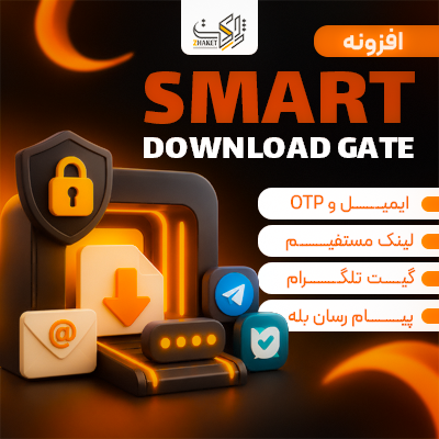 افزونه مدیریت دانلود و جمع‌آوری لید دانلودبان | پلاگین Smart Download Gate