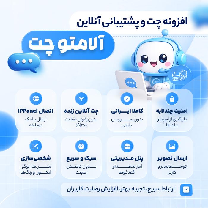 افزونه چت و پشتیبانی آلامتو چت | پلاگین Alamto Chat