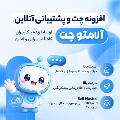 افزونه چت و پشتیبانی آلامتو چت | پلاگین Alamto Chat