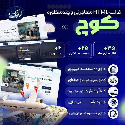 قالب HTML مهاجرتی کوچ | پوسته Kooch